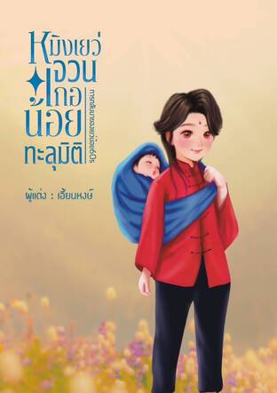 หมิงเยว่จวนเกอน้อยทะลุมิติ...(การกลับมาของเยว่น้อย60s)