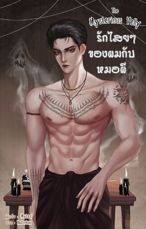 รักไสยๆของผมกับหมอผี Mysterious Valley