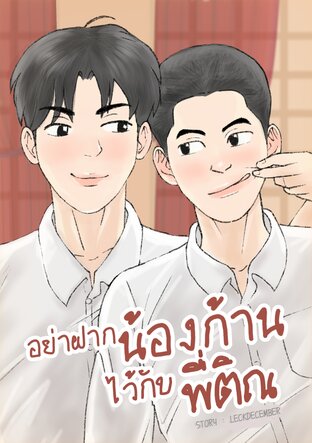 อย่าฝากน้องก้านไว้กับพี่ติณ