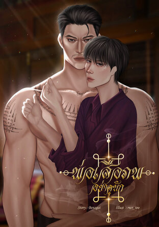 #พ่อเสือภพอย่าดุนัก