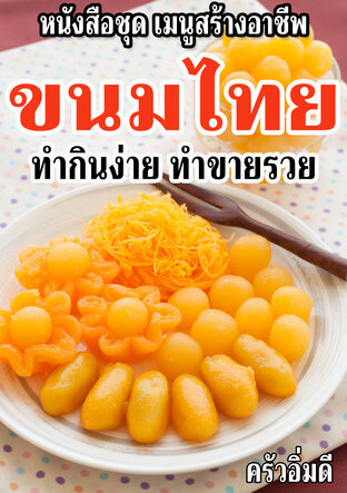 หนังสือชุดเมนูสร้างอาชีพ ขนมไทย ทำกินง่าย ทำขายรวย