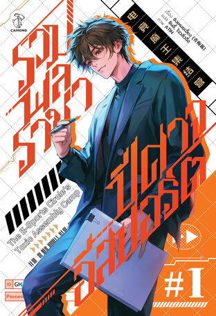 รวมพลราชาปีศาจอีสปอร์ต เล่ม 1