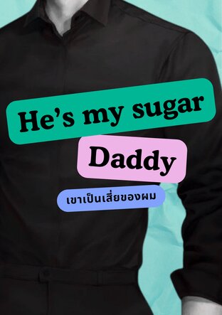 He’s My Sugar daddy เขาเป็นเสี่ยของผม special