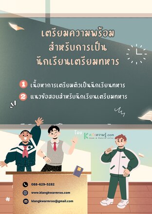 เตรียมความพร้อมสำหรับการเป็นนักเรียนเตรียมทหาร