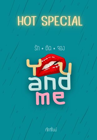 You and Me - รัก ติด จอง ( Hot special )