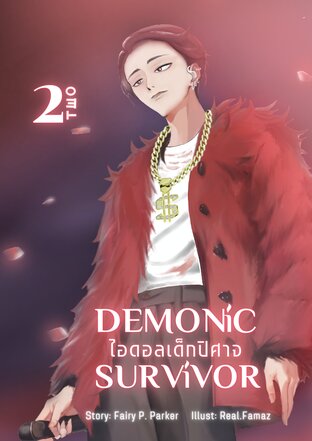 DEMONIC SURVIVOR : ไอดอลเด็กปิศาจ 2(จบ)