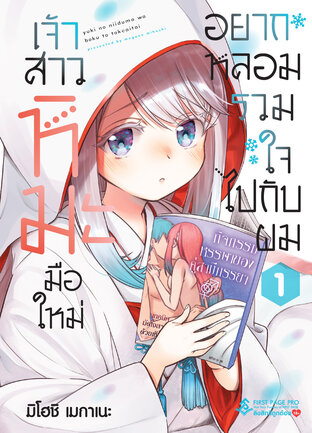 เจ้าสาวหิมะมือใหม่ อยากหลอมรวมใจไปกับผม เล่ม 1