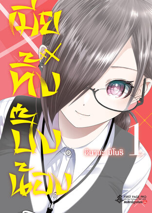 เมียทิ้งปิ๊งน้อง เล่ม 1