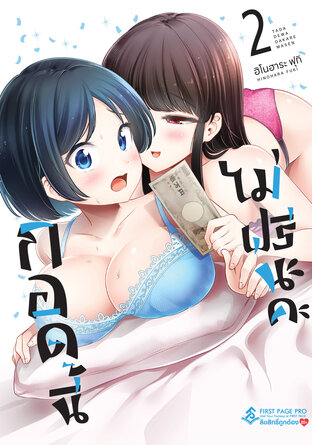 กอดนี้ไม่ฟรีนะคะ เล่ม 2