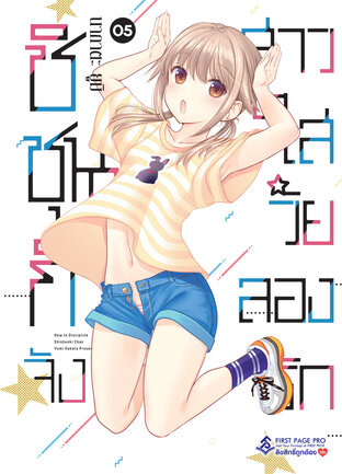 ชิชุนกิจัง สาวใสวัยลองรัก เล่ม 5