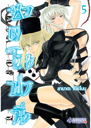 ซาตาโนฟานี เล่ม 5