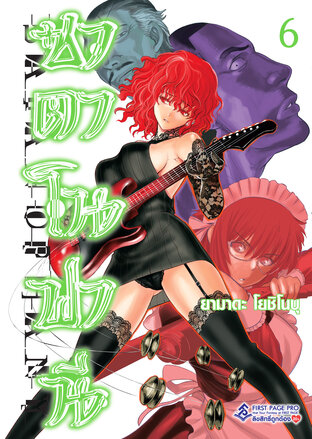 ซาตาโนฟานี เล่ม 6