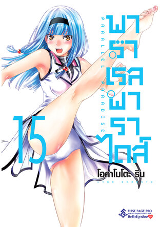 พาราเรลพาราไดส์ เล่ม 15