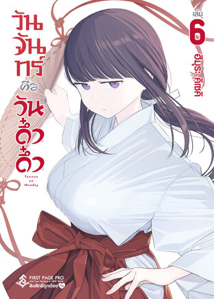 วันจันทร์คือวันดึ๋งดึ๋ง เล่ม 6