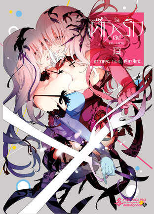 ศึกXรัก วัลเลิฟ Val Love เล่ม 13