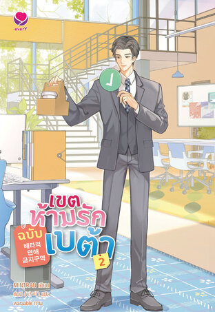 เขตห้ามรักฉบับเบต้า เล่ม 2 (เล่มจบ)