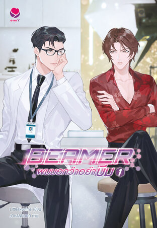 Beamer ผมบอกว่าอย่าบีม เล่ม 1