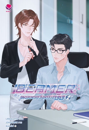 Beamer ผมบอกว่าอย่าบีม เล่ม 2 (เล่มจบ)