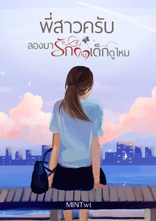 พี่สาวครับ ลองมารักกับเด็กดูไหม?