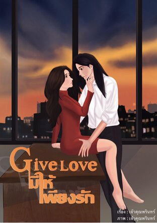 Give Love (มีให้เพียงรัก)