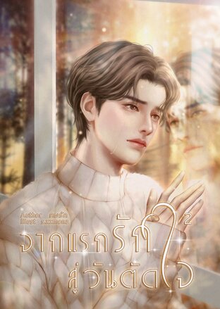 จากแรกรักสู่วันตัดใจ เล่ม 2 (จบ)