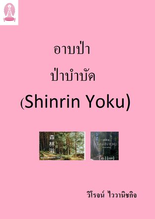 อาบป่า ป่าบำบัด (Shinrin Yoku)