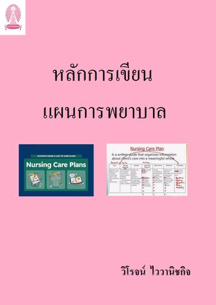 หลักการเขียนแผนการพยาบาล