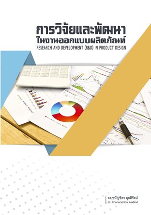 การวิจัยและพัฒนาในงานออกแบบผลิตภัณฑ์ RESEARCH AND DEVELOPMENT (R&D) IN PRODUCT DESIGN