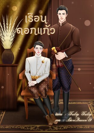 เรือนดอกแก้ว (Mpreg)