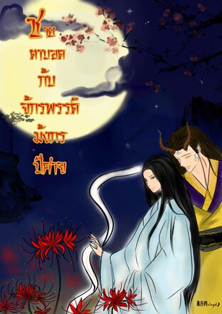 ชายตาบอดกับจักรพรรดิมังกรปีศาจ