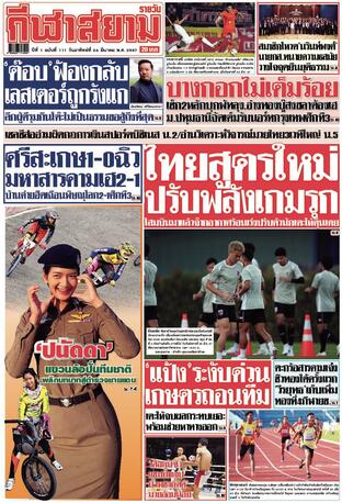 หนังสือพิมพ์กีฬาสยามรายวัน วันอาทิตย์ที่ 24 มีนาคม พ.ศ.2567