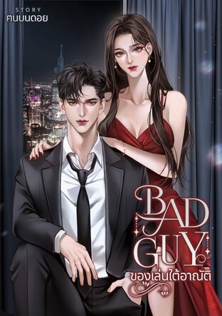 BAD GUY ของเล่นใต้อาณัติ