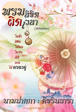 พรมลิขิตผิดเวลา [พีเรียดไทย]