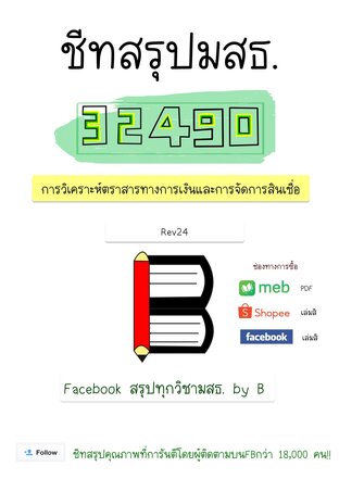 ชีทสรุป 32490 การวิเคราะห์ตราสารทางการเงิน และการจัดการสินเชื่อ (มสธ.)