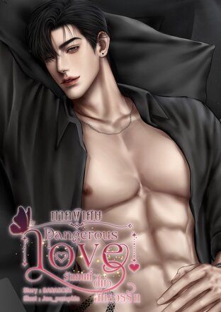 [ภาคพิเศษ] Dangerous love♡ รักคนที่(ไม่)สมควรรัก