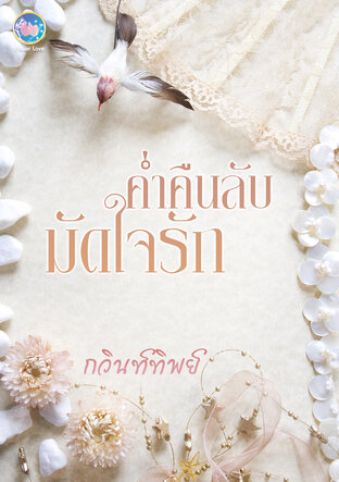 ค่ำคืนลับมัดใจรัก