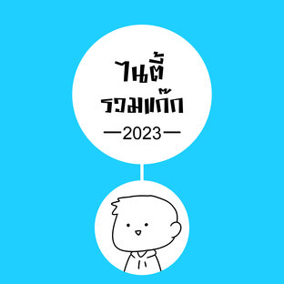 ไนตี้รวมแก๊ก 2023