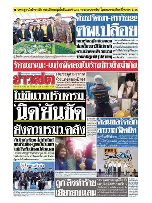 หนังสือพิมพ์ข่าวสด วันจันทร์ที่ 25 มีนาคม พ.ศ.2567