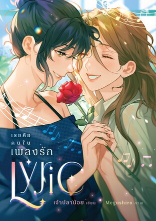 Lyric : เธอคือคนในเพลงรัก