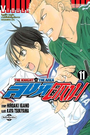 สิงห์สนาม The Knight in The Area เล่ม 11