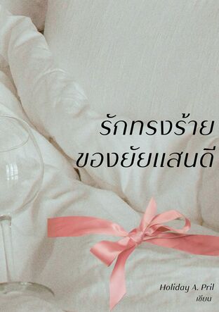 รักทรงร้ายของยัยแสนดี