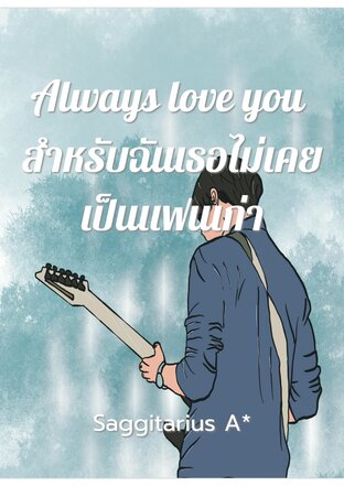 Always love you สำหรับฉันเธอไม่เคยเป็นแฟนเก่า