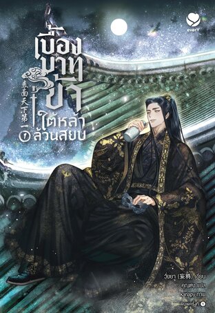 เบื้องบาทข้า ใต้หล้าล้วนสยบ เล่ม 1