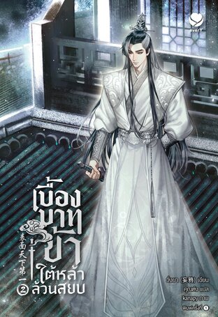 เบื้องบาทข้า ใต้หล้าล้วนสยบ เล่ม 2 (เล่มจบ)