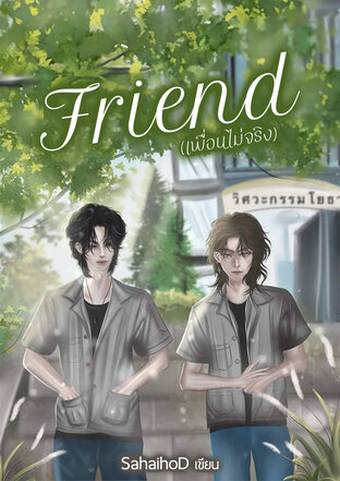 Friend (เพื่อนไม่จริง)