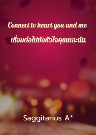 Connect to heart you and me เชื่อมต่อไปยังหัวใจคุณและฉัน