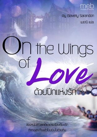 ด้วยปีกแห่งรัก On the Wings of Love