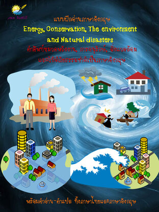 Energy, Conservation, The environment and Natural disasters คำศัพท์หมวดพลังงาน, การอนุรักษ์, สิ่งแวดล้อมและวิบัติภัยธรรมชาติเป็นภาษาอังกฤษ