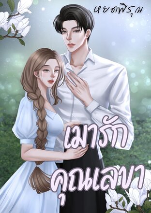 Kiss me please! เมารักคุณเลขา:: e-book นิยาย โดย หยดพิรุณ