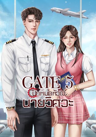 GATE5 ปักหมุดหัวใจนายวิศวะ